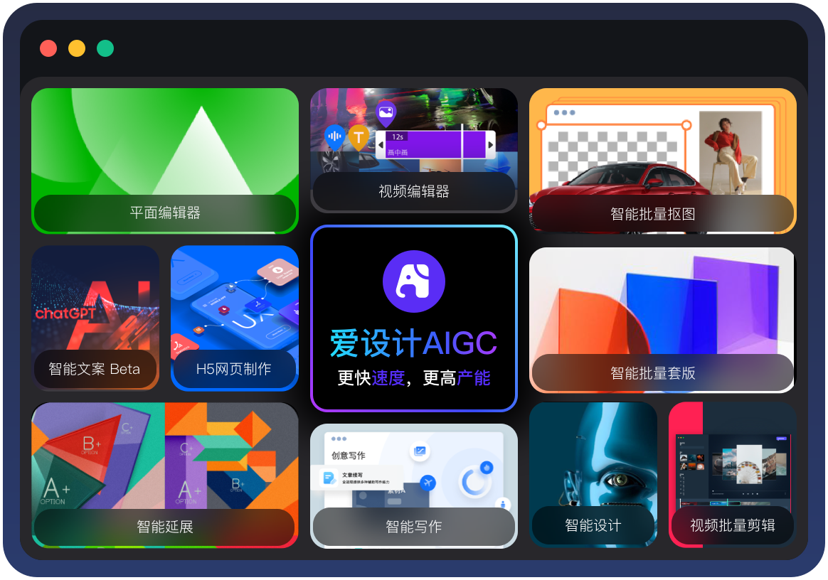 爱设计企业级内容创意智能解决方案